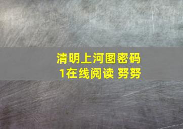 清明上河图密码1在线阅读 努努